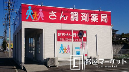 さん調剤薬局の画像1