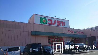 コノミヤ　三好店の画像1