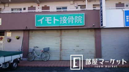 イモト接骨院の画像1