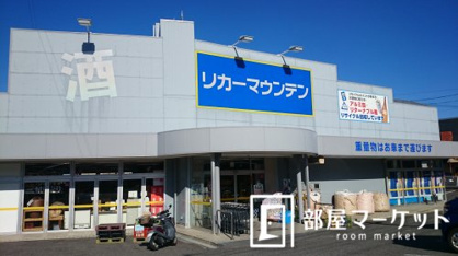 リカーマウンテン みよし店の画像1