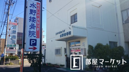 水野接骨院の画像1