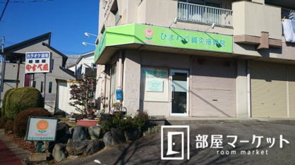 ひまわり鍼灸接骨院の画像1