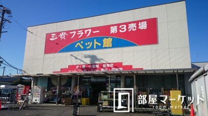 三貴フラワーセンター ペット館の画像1