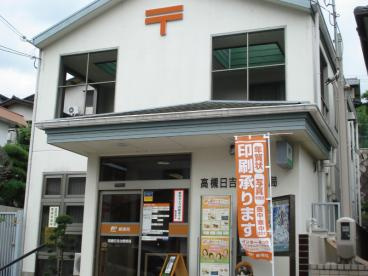 高槻日吉台郵便局の画像1