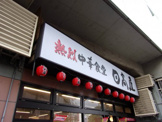 日高屋 小田急マルシェ店