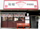 松福ラーメン東椎路店の画像