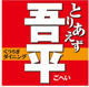 とりあえず吾平 静岡沼津下香貫店の画像