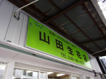 山田生花店