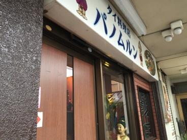 タイ料理店パノムルンの画像2