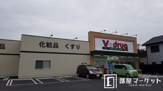 V・drug豊田上挙母店