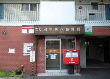郵便局 大田中央八郵便局