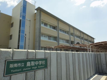 阪南市立鳥取中学校の画像1