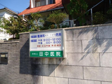 田中医院の画像1