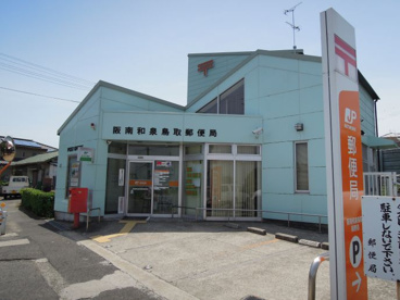 阪南和泉鳥取郵便局の画像1