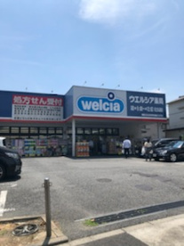 ウエルシア足立弘道店の画像1