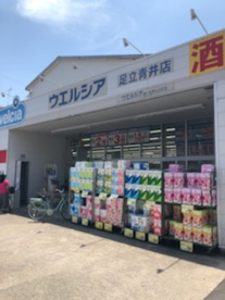 ウエルシア 足立青井店の画像1