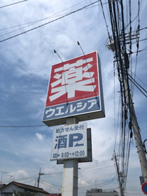 ウエルシア 足立青井店の画像2