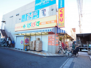 どらっぐぱぱす 五反野駅前店の画像1