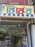 どらっぐぱぱす 堀切菖蒲園店