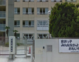 安井小学校