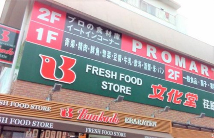 （株）文化堂 荏原店の画像1