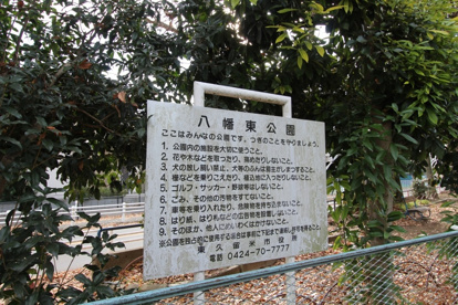 八幡東公園の画像3