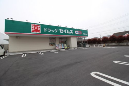 ドラッグセイムス新座片山店の画像1