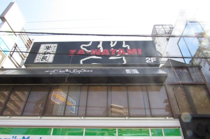 東村山 居酒屋 坐和民 東村山店の画像1