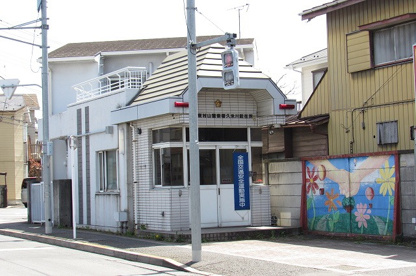 久米川駐在所の画像2