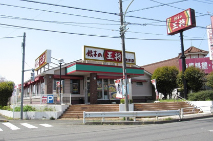 餃子の王将 秋津店の画像1