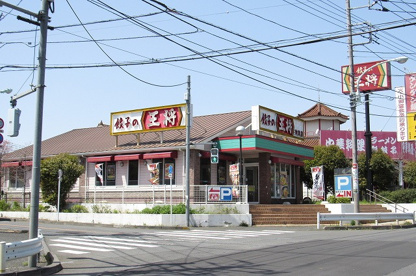 餃子の王将 秋津店の画像2