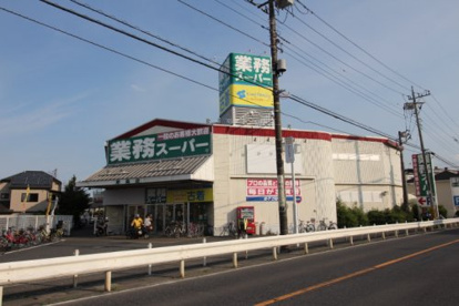 業務スーパー新座店の画像1