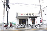 くら寿司清瀬店