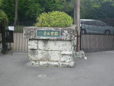自由学園高等科の画像2