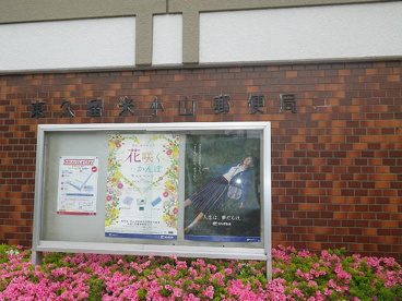 東久留米小山郵便局の画像2
