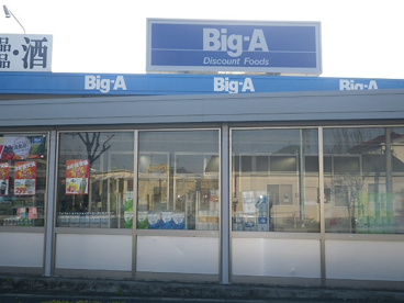 ビッグ・エー東久留米下里店の画像2
