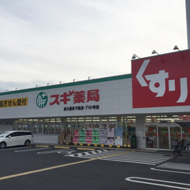スギ薬局 久留米下里店の画像1