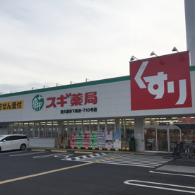 スギ薬局 久留米下里店の画像2