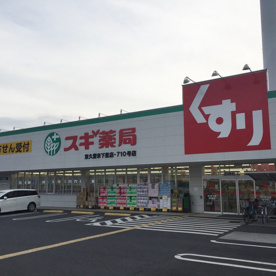 スギ薬局 久留米下里店の画像3