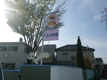 くるみ保育園の画像3