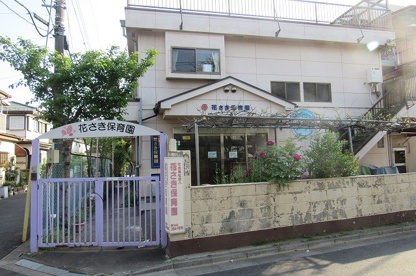 花さき保育園の画像1