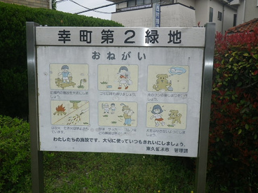 幸第２緑地の画像4