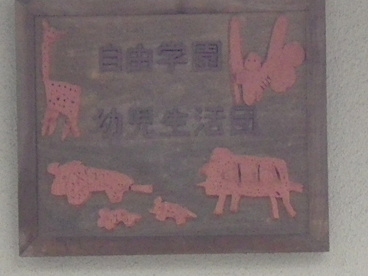 自由学園幼児生活団幼稚園の画像2