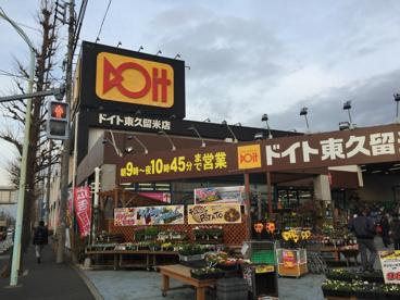 ドイト東久留米店の画像1