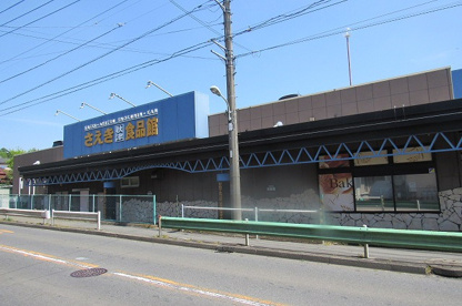 さえき秋津食品館の画像1