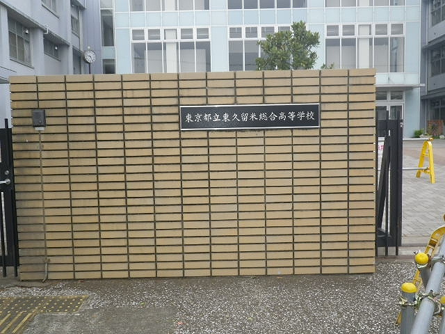 東京都立東久留米総合高等学校情報ページ T Room清瀬店