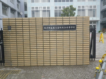 東京都立東久留米総合高等学校の画像2
