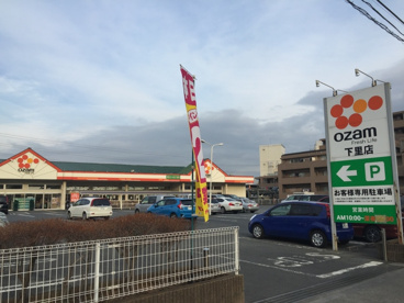スーパーオザム下里店の画像4