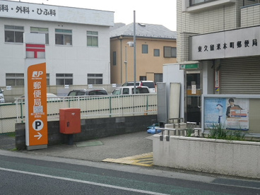 東久留米本町郵便局の画像1