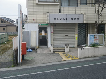 東久留米本町郵便局の画像2